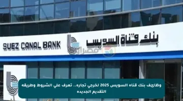 وظائف بنك قناة السويس 2025 لخرجي تجارة.. تعرف على الشروط وطريقة التقديم الجديدة